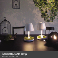 Boschetto table lamp ボスケットテーブルランプ